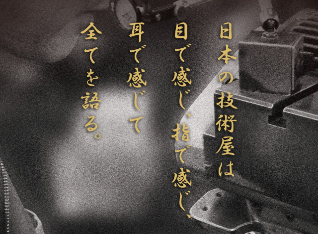 日本の技術屋は目で感じ、指で感じ、耳で感じて、全てを語る。