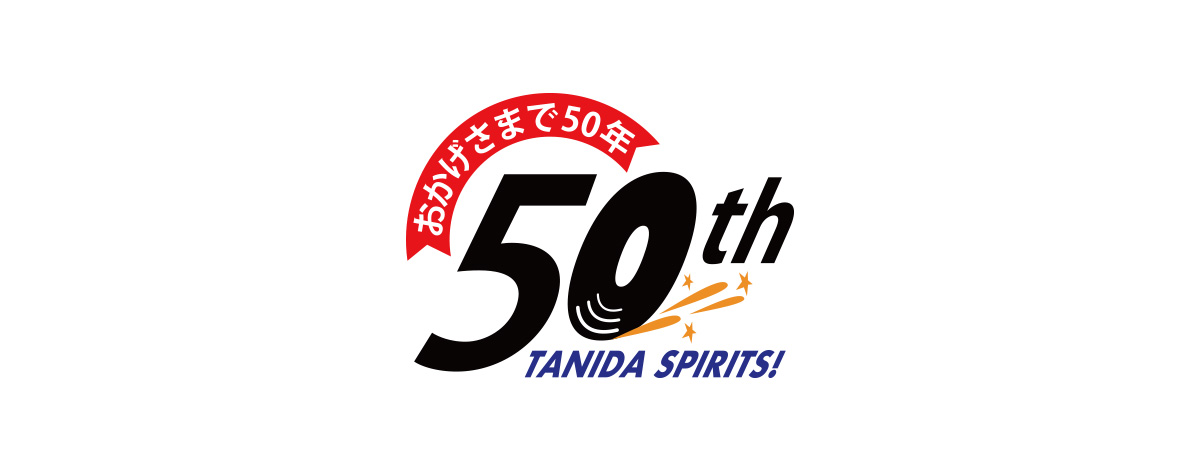 おかげさまで50年