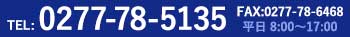 TEL:0277-78-5135 FAX:0277-78-6468（平日：8:00～17:00）